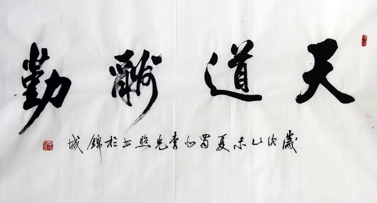 艺拍-李光照 天道酬勤 136×68cm 书法